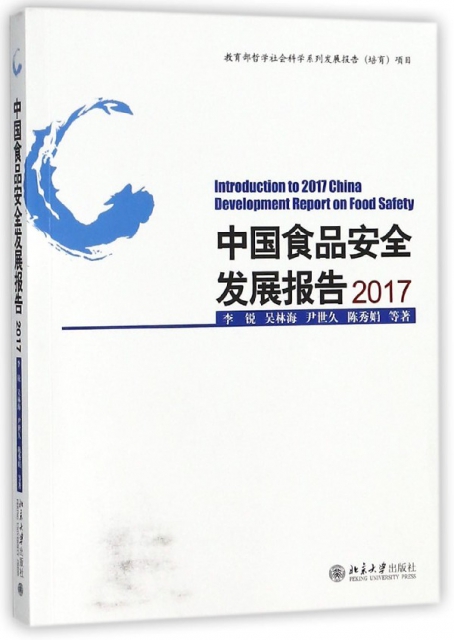 中國食品安全發展報告(2017)