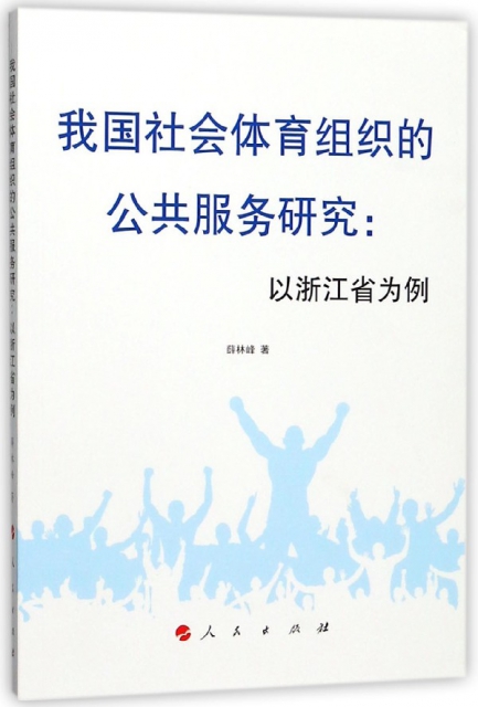我國社會體育組織的公共服務研究--以浙江省為例