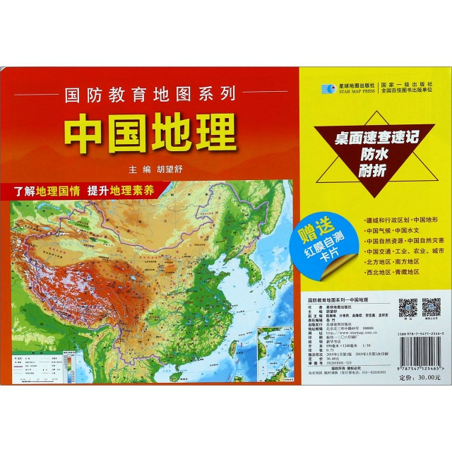 中國地理/國防教育地圖繫列