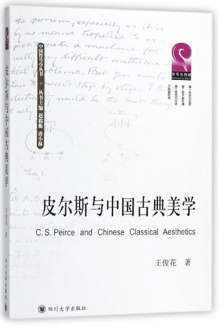 皮爾斯與中國古典美學/中國符號學叢書