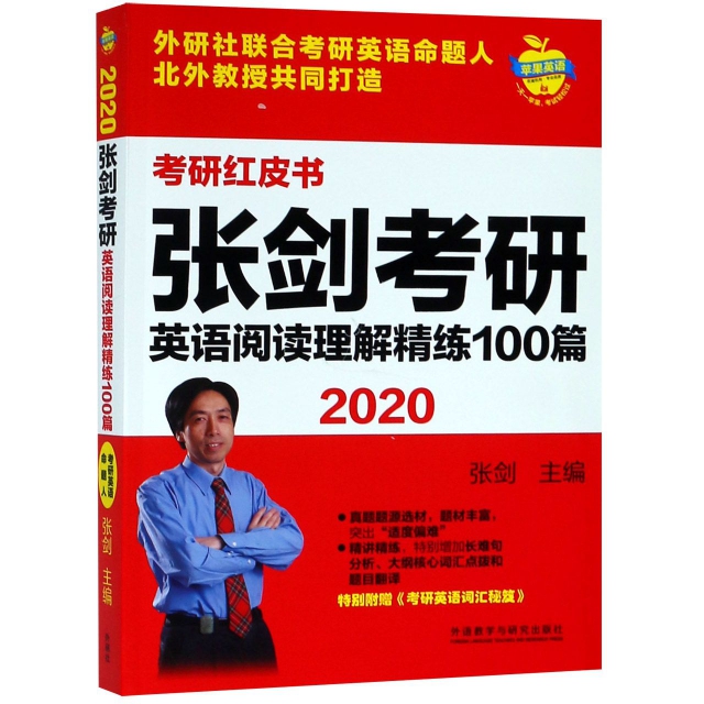 張劍考研英語閱讀理解精練100篇(2020)/考研紅皮書