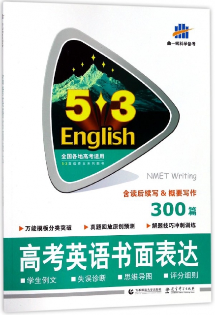 高考英語書面表達(300篇)/5·3英語作文繫列圖書