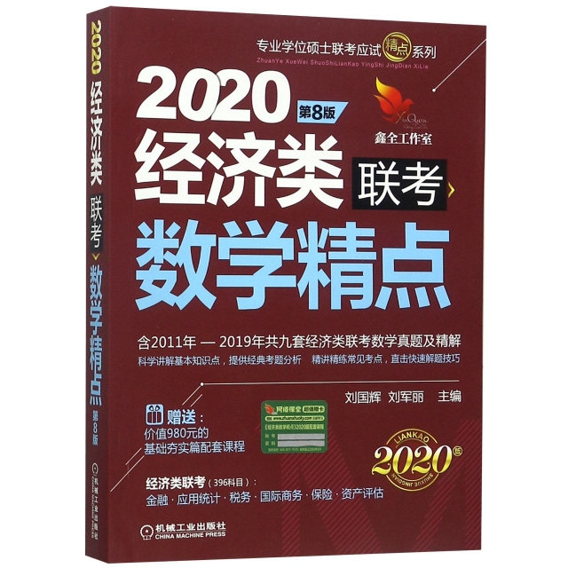 2020經濟類聯考數學精點(第8版2020版)/專業學位碩士聯考應試精點繫列