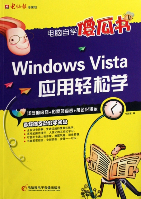 Windows Vista應用輕松學(附光盤)/電腦自學傻瓜書