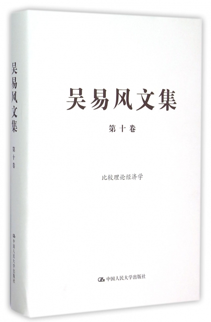 吳易風文集(第10卷比較理論經濟學)(精)