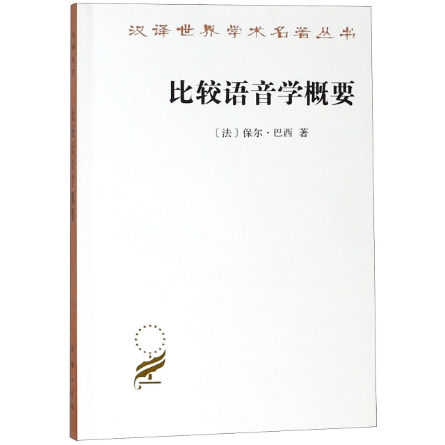 比較語音學概要/漢譯世界學術名著叢書