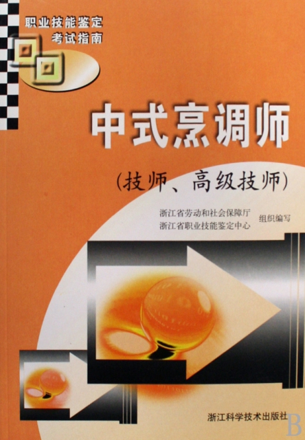 中式烹調師(技師高級技師職業技能鋻定考試指南)