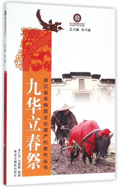 九華立春祭/浙江省非物質文化遺產代表作叢書