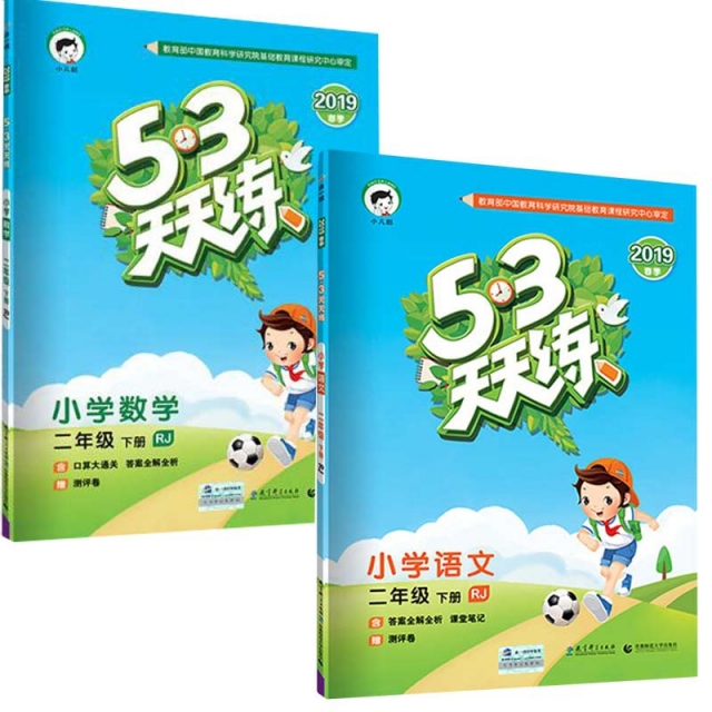 2019版《5.3》天天練二年級下冊 語文&數學 共2冊