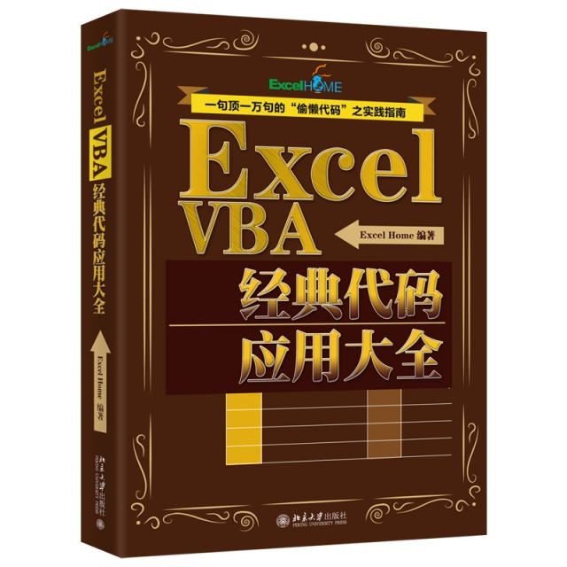 Excel VBA經典代碼應用大全