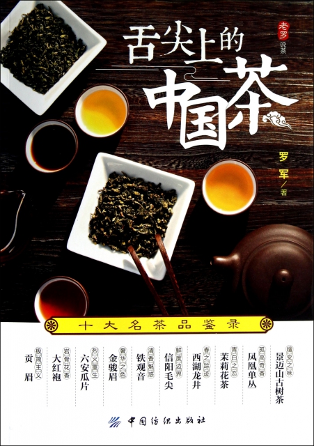 舌尖上的中國茶(十大名茶品鋻錄)