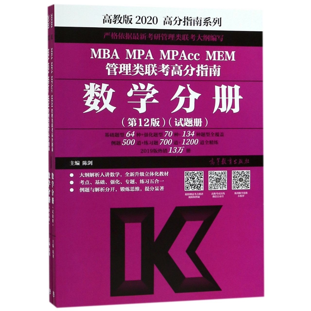 MBA MPA MPAcc MEM管理類聯考高分指南(數學分冊第12版2020共2冊)/高分指南繫列