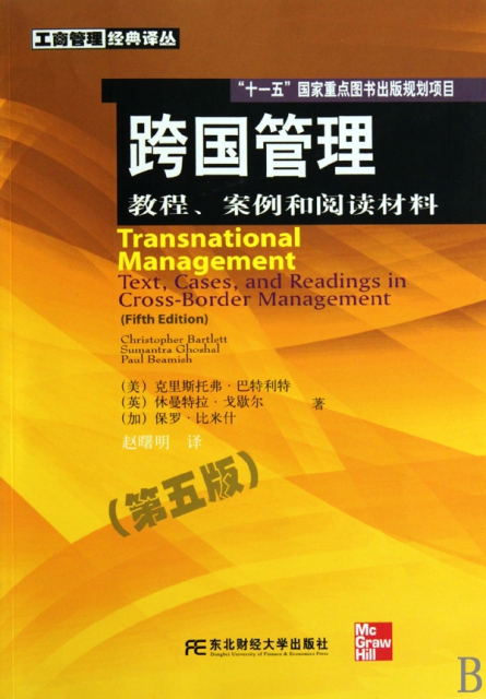 跨國管理(教程案例和閱讀材料第5版)/工商管理經典譯叢