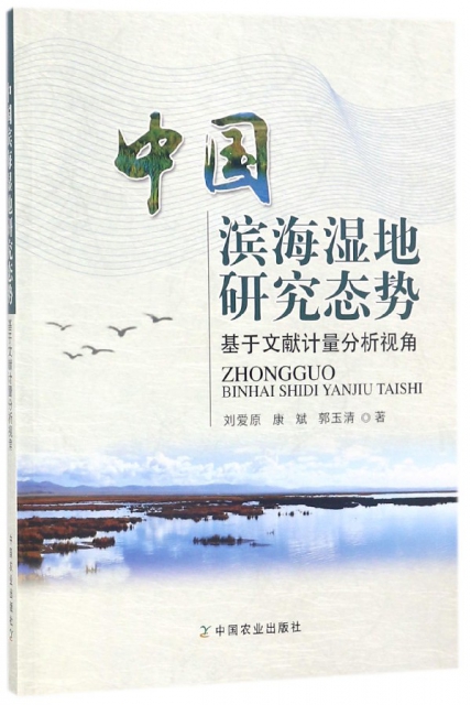 中國濱海濕地研究態勢(基於文獻計量分析視角)