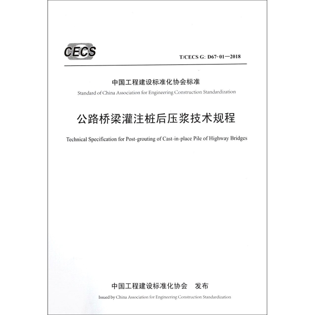 公路橋梁灌注樁後壓漿技術規程(TCECS G:D67-01-2018)/中國工程建設標準化協會標準