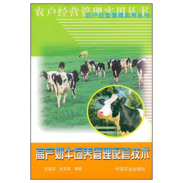 高產奶牛飼養管理配套