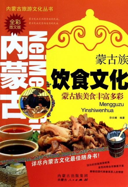 蒙古族飲食文化(全彩