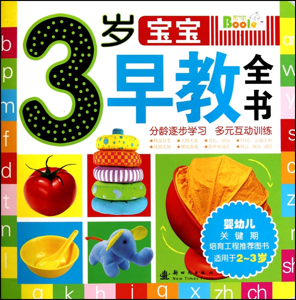 3歲寶寶早教全書(適用於2-3歲)