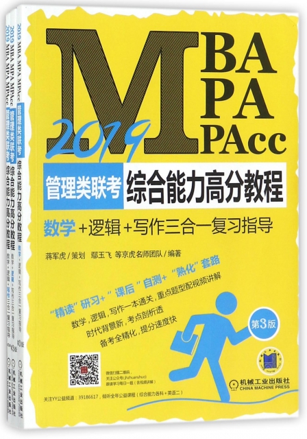 2019MBA MPA MPAcc管理類聯考綜合能力高分教程(數學+邏輯+寫作三合一復習指導第3版共3