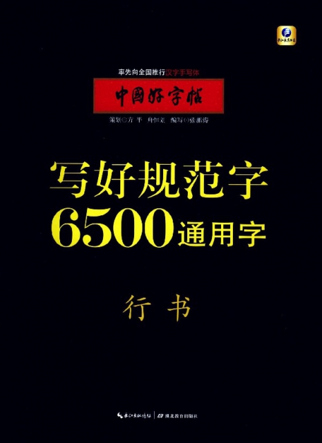 寫好規範字6500通用字(行書)/中國好字帖