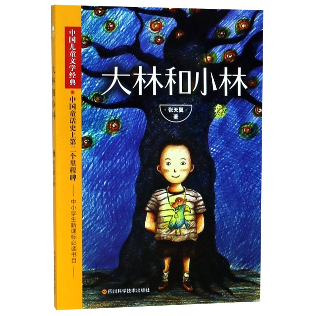 大林和小林/中國兒童文學經典