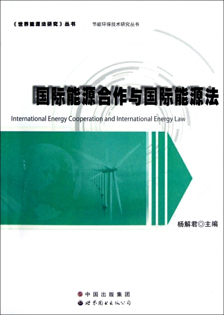 國際能源合作與國際能源法/節能環保技術研究叢書/世界能源法研究叢書