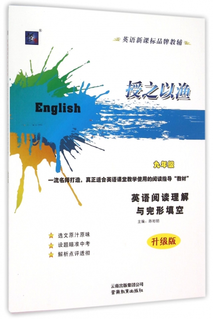 英語閱讀理解與完形填空(9年級升級版)/授之以漁