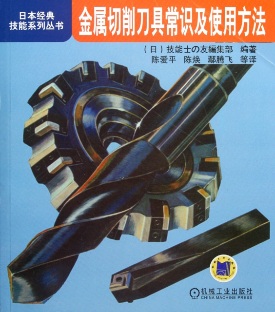 金屬切削刀具常識及使用方法/日本經典技能繫列叢書