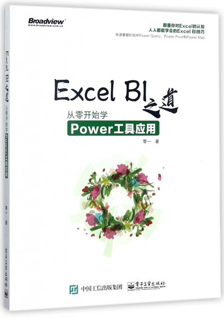 Excel BI之道(從零開始學Power工具應用)