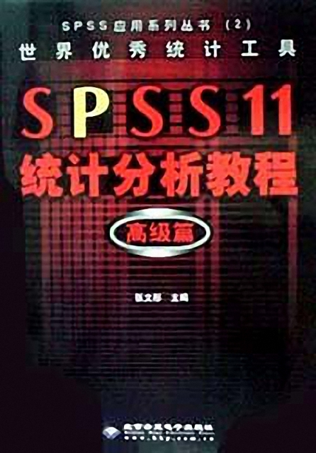 世界優秀統計工具SPSS11統計分析教程(高級篇附光盤)/SPSS應用繫列叢書