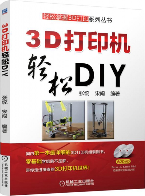 3D打印機輕松DIY(附光盤)/輕松掌握3D打印繫列叢書