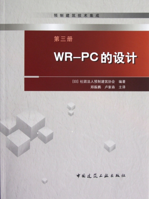 WR-PC的設計/預制建築技術集成