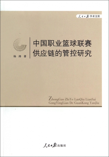 中國職業籃球聯賽供應鏈的管控研究/人民日報學術文庫