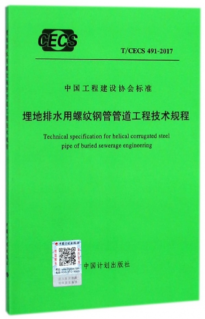 埋地排水用螺紋鋼管管道工程技術規程(TCECS491-2017)/中國工程建設協會標準
