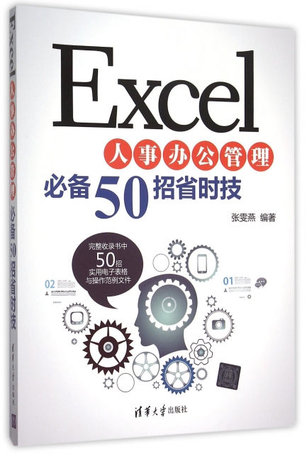 Excel人事辦公管理必備50招省時技