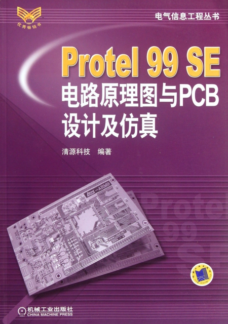 Protel99SE電路原理圖與PCB設計及仿真/電氣信息工程叢書