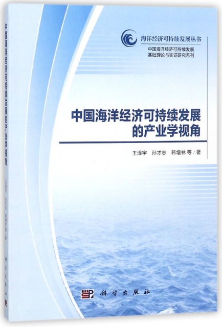 中國海洋經濟可持續發展的產業學視角/中國海洋經濟可持續發展基礎理論與實證研究繫列/