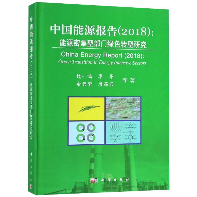 中國能源報告(2018能源密集型部門綠色轉型研究)(精)