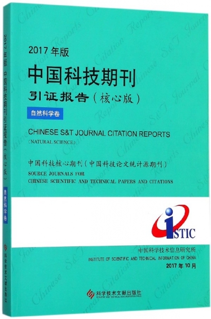 2017年版中國科技期刊引證報告(核心版自然科學卷)