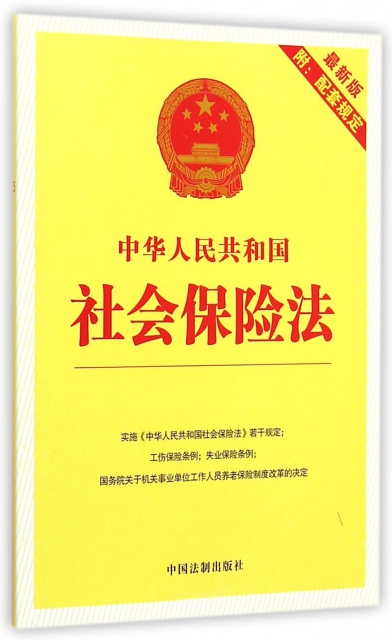 中華人民共和國社會保險法(最新版)