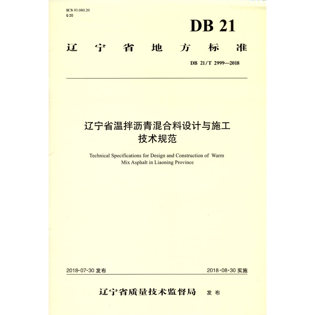 遼寧省溫拌瀝青混合料設計與施工技術規範(DB21T2999-2018)/遼寧省地方標準