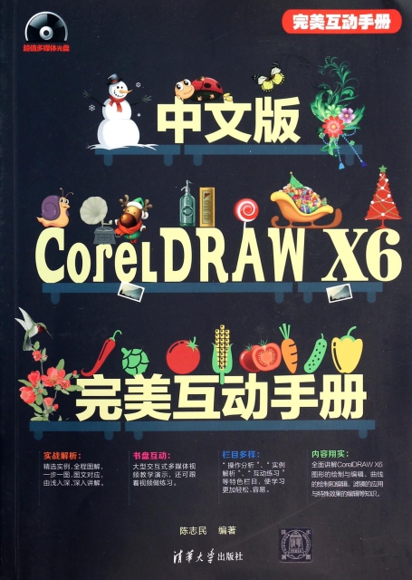 中文版CorelDRAW X6完美互動手冊(附光盤)