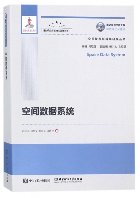 空間數據繫統/空間技術與科學研究叢書