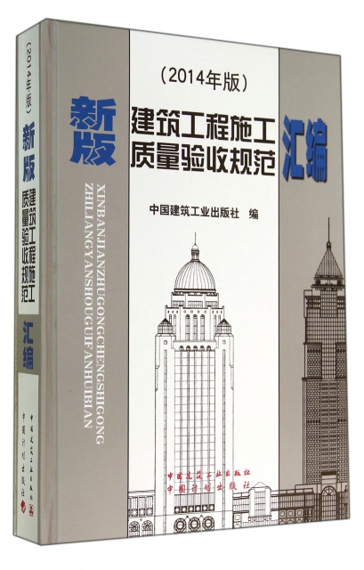 新版建築工程施工質量驗收規範彙編(2014年版)(精)