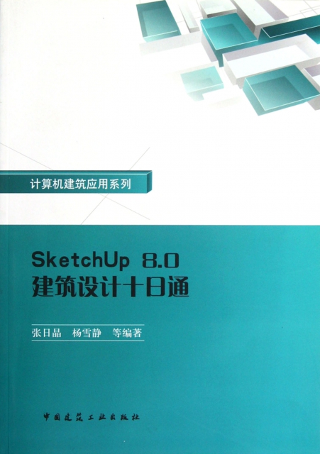 SketchUp8.0建築設計十日通(附光盤)/計算機建築應用繫列