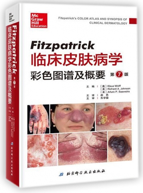Fitzpatrick臨床皮膚病學彩色圖譜及概要(第7版)