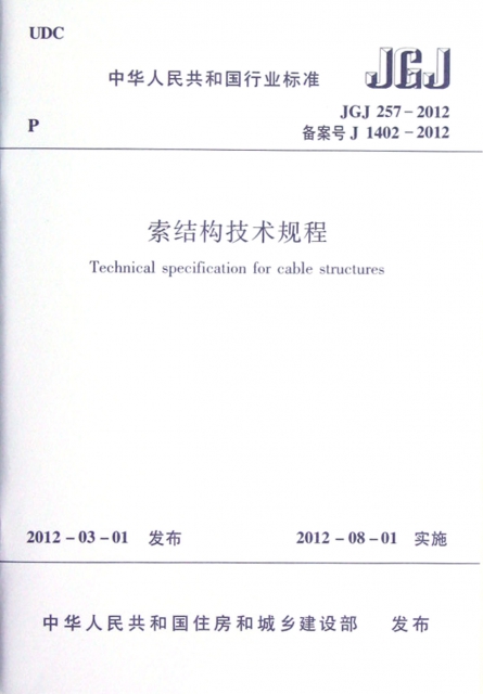 索結構技術規程(JGJ257-2012備案號J1402-2012)/中華人民共和國行業標準