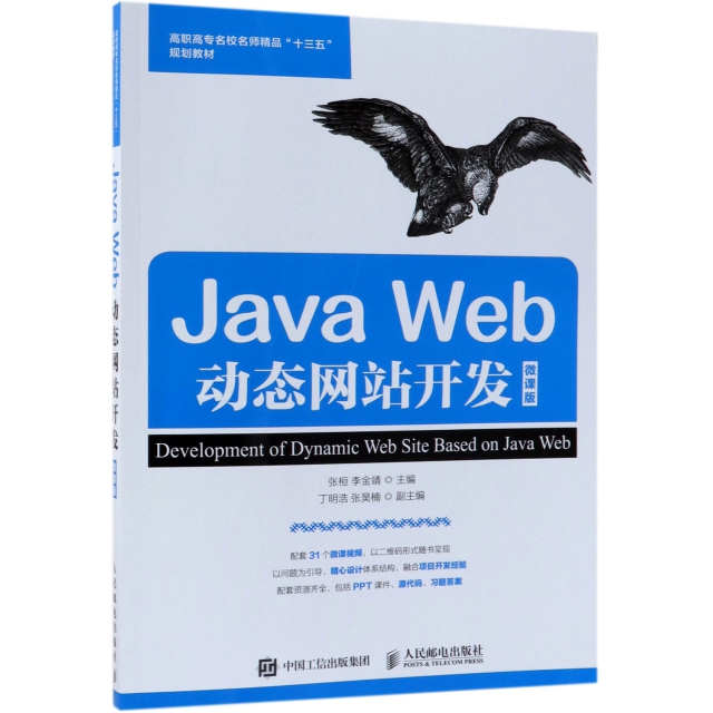Java Web動態網站開發(微課版高職高專名校名師精品十三五規劃教材)