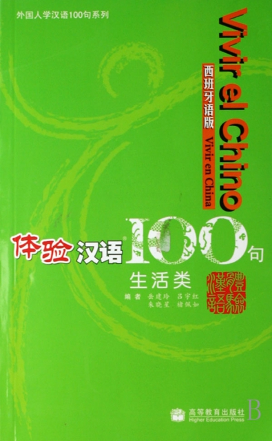 體驗漢語100句(附光盤生活類西班牙語版)/外國人學漢語100句繫列