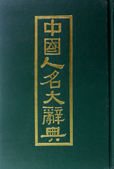 中國人名大詞典(精)